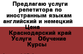 Предлагаю услуги репетитора по иностранным языкам (английский и немецкий) › Цена ­ 600 - Краснодарский край Услуги » Обучение. Курсы   